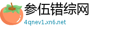 参伍错综网